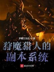 狩魔獵人的副本系統 狩魔獵人的副本系統