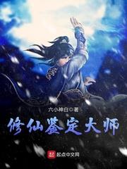 修仙鑑定大師 修仙鑑定大師