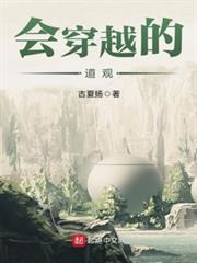 會穿越的道觀 會穿越的道觀