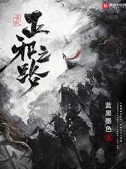唯我正邪之路 唯我正邪之路