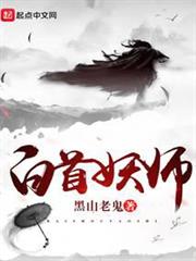 白首妖師 白首妖師