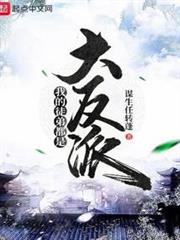 我的徒弟都是大反派 我的徒弟都是大反派