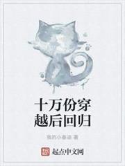 十萬份穿越後回歸