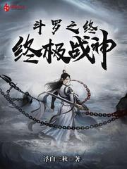 斗羅之終極戰神 斗羅之終極戰神