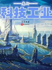 魔幻科技工業