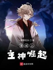 漫威之主神崛起 漫威之主神崛起