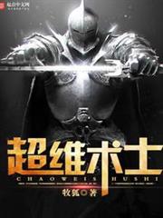 超維術士 超維術士