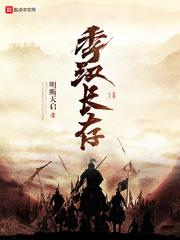 季漢長存 季漢長存
