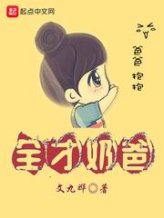 全才奶爸 全才奶爸