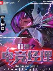 聯盟之電競經理 聯盟之電競經理