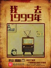 我去1999年 我去1999年