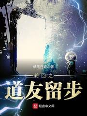 輪迴之道友留步 輪迴之道友留步
