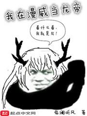 我在漫威當龍帝 我在漫威當龍帝