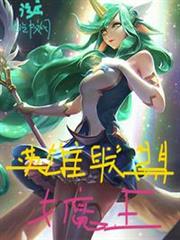 英雄聯盟女魔王 英雄聯盟女魔王