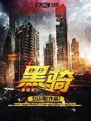 黑騎 黑騎