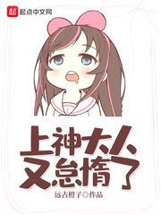 上神大人又怠惰了 上神大人又怠惰了