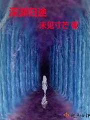 深淵歸途
