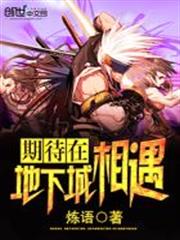 期待在地下城相遇 期待在地下城相遇