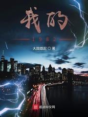 我的1982 我的1982