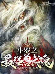 斗羅之最強獸武魂 斗羅之最強獸武魂