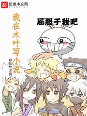 我在木葉寫小說 我在木葉寫小說