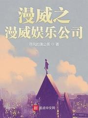 漫威之漫威娛樂公司 漫威之漫威娛樂公司