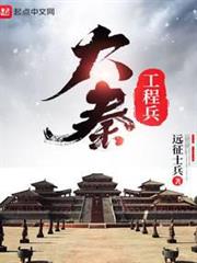 大秦工程兵 大秦工程兵