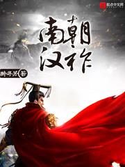 南朝漢祚 南朝漢祚