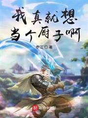 我真就想當個廚子啊 我真就想當個廚子啊