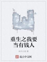 重生之我要當有錢人 重生之我要當有錢人