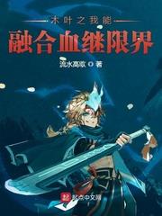 木葉之我能融合血繼限界 木葉之我能融合血繼限界