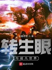 轉生眼與超凡世界