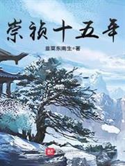 崇禎十五年 崇禎十五年