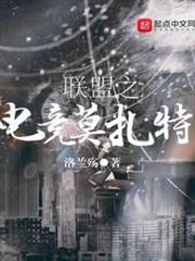 聯盟之電競莫扎特 聯盟之電競莫扎特