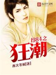 1984之狂潮 1984之狂潮