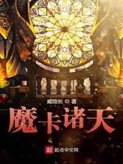 魔卡諸天 魔卡諸天