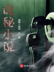 詭秘小說 詭秘小說