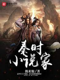 秦時小說家 秦時小說家