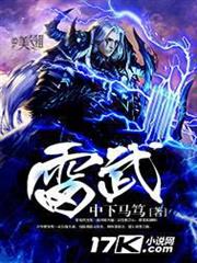 雷武 雷武