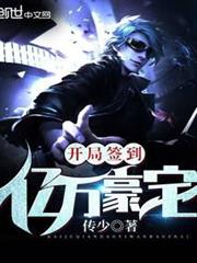 開局簽到億萬豪宅 開局簽到億萬豪宅