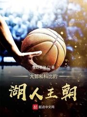 大郅和科比的湖人王朝 大郅和科比的湖人王朝