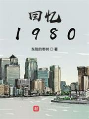 回憶1980 回憶1980