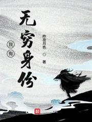 我有無窮身份 我有無窮身份