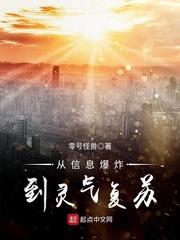 從信息爆炸到靈氣復甦 從信息爆炸到靈氣復甦
