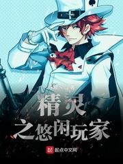 精靈之悠閒玩家 精靈之悠閒玩家