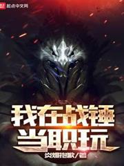 我在戰錘當職玩