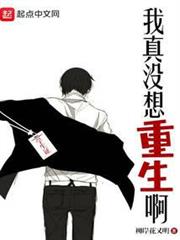 我真沒想重生啊 我真沒想重生啊