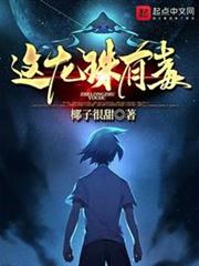 這龍珠有毒 這龍珠有毒