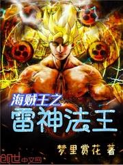 海賊王之雷神法王 海賊王之雷神法王