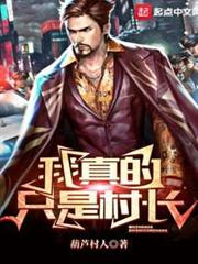 我真的只是村長